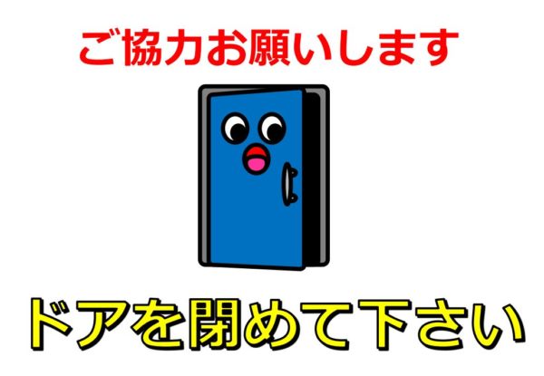 Ja ドアの開閉の張り紙 有限会社 キタムラコーポレーション